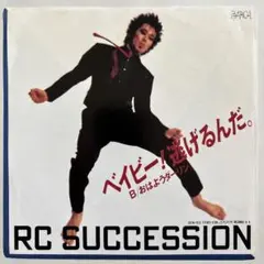 RCサクセション/ベイビー!逃げるんだ　7インチ