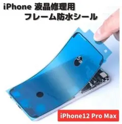 iPhone12ProMax 液晶 パネル 交換 フロントパネル用 1枚E485