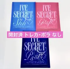 即購入⭕️ IVE secret 3形態セット 開封済 トレカ・ポラ なし