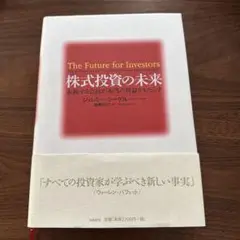 株式投資の未来 永続する会社が本当の利益をもたらす