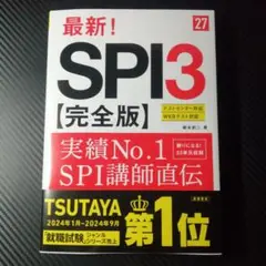 2027年度版 最新! SPI3 完全版