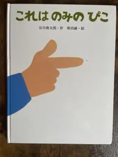 谷川俊太郎　これはのみのぴこ