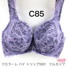 フロラーレ バイ トリンプ1001 フルカップブラジャー単品C85
