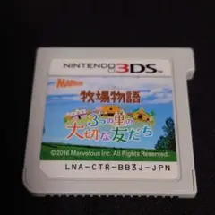 牧場物語 3つの里の大切な友だち