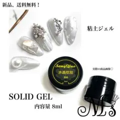 ネイルアート 粘土ジェル クリア ソリッドジェル 8ml