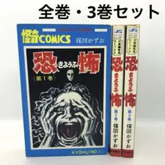 怪奇COMICS 恐怖 全3巻 コミックセット 楳図 かずお サンデーコミックス