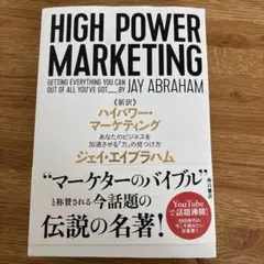 新訳 ハイパワー・マーケティング あなたのビジネスを加速させる「力」の見つけ方