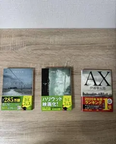 伊坂幸太郎 殺し屋シリーズ 三部作(グラスホッパー、マリアビートル、AX)