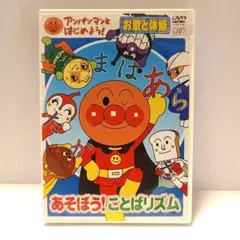 アンパンマンとはじめよう!お歌と体操編 あそぼう!ことばリズム