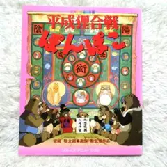 【中古】 平成狸合戦ぽんぽこ 総天然色漫画映画 １/徳間書店/高畑勲 平成狸合戦ぽんぽこ / 高畑 勲【原作・脚本・監督】 - 紀伊國屋