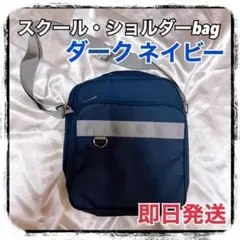 スクールバック ショルダーバッグ ダークネイビー 学生 通学 中学生 高校生 1