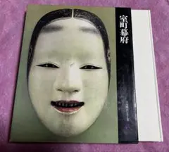 昭和貴重本　日本歴史シリーズ8 室町幕府　応仁の乱　御伽草子の世界　一休宗純