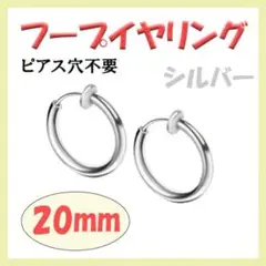 ◇ フープイヤリング ステンレス メンズ レディース シルバー 20mm