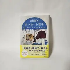 雨の日の心理学 こころのケアがはじまったら