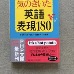 気のきいた英語表現180