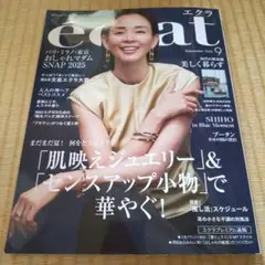 エクラ 2025年9月号