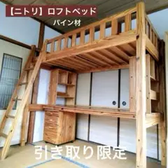 【引き取り限定】ロフトベッド　パイン材　デスクベッド　本棚　サイドワゴン　ニトリ 引き取り限定】ロフトベッド パイン材 デスクベッド 本棚 サイド