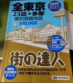 『全東京　２３区➕多摩』 便利情報地図　街の達人 １：１０,０００〈昭文社〉