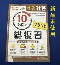 【新品未使用】中1・2の社会10分間でサクッと総復習　高校入試基礎がため
