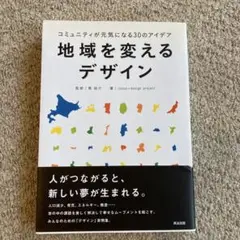 地域を変えるデザイン : コミュニティが元気になる30のアイデア