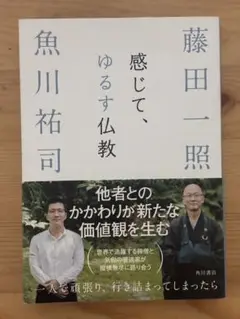 感じて、ゆるす仏教