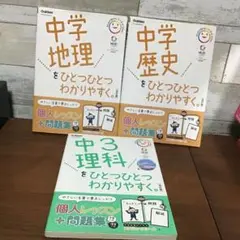 中学地理をひとつひとつわかりやすく歴史、理科　同シリーズセット