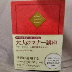 大人のマナー講座 改訂版