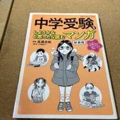 中学受験をしようかなと思ったら読むマンガ