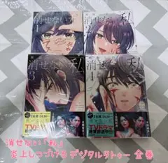消せない私 デジタルタトゥー 黒田しのぶ 1～4巻全巻セット
