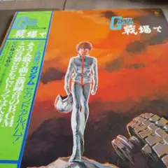 レコード/機動戦士ガンダム「戦場で」BGM