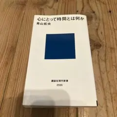 心にとって時間とは何か