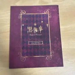 黒執事　book of circus 枢やな設定集