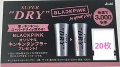 BLACKPINK オリジナルキンキンタンブラー応募券