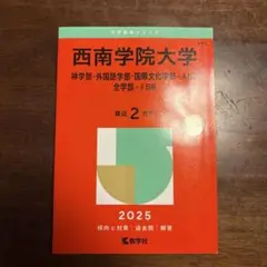 西南学院大学 2025年 赤本2年分