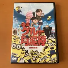 怪盗グルーの月泥棒 DVD