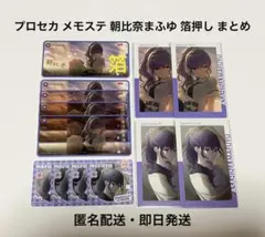 プロセカ メモステ 朝比奈まふゆ 箔押し まとめ