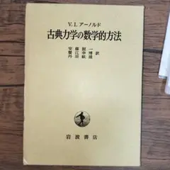 古典力学の数学的方法