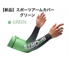 スポーツ アームカバー グリーン 新品