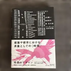 時間のデザイン : 16のキーワードで読み解く時間と空間の可視化