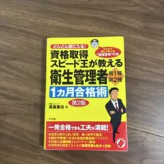 資格取得スピード王が教える衛生管理者第1種・第2種1カ月合格術 : どんどん頭…
