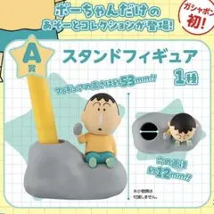 【最終価格】クレヨンしんちゃん ボーちゃん スタンドフィギュア A賞 1種