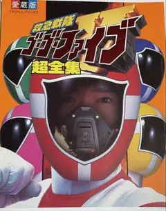 救急戦隊ゴーゴーファイブ超全集