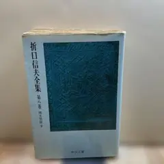 （170）折口信夫全集 第八巻　國文學篇2
