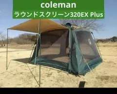 コールマン　Coleman ラウンドスクリーン320EXプラス　テント　キャンプ ラウンドスクリーン320EXプラス | コールマン｜Coleman