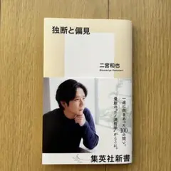 独断と偏見
