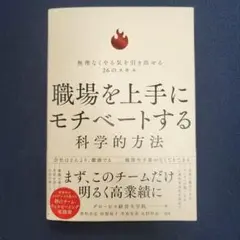 職場を上手にモチベートする科学的方法 : 無理なくやる気を引き出せる26のスキル