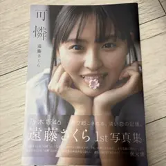 遠藤さくら 1st写真集