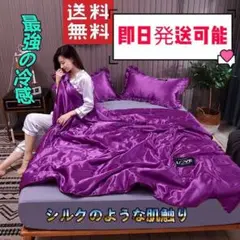 夏お勧め♪お得** 肌掛け布団 接触涼感 シングル キルトケット 紫色