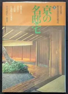 数寄屋邸宅集成　4巻セット　中村昌生編著　毎日新聞社 風雅な別荘 普及版 数寄屋邸宅集成4 - 古本買取販売 ハモニカ古