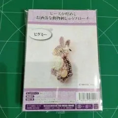 ビ−ズが煌めく　お洒落な動物刺しゅうブロ−チ　ピグミー　キット
